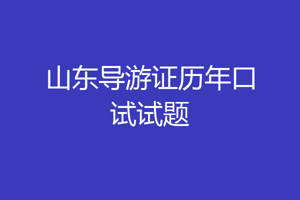 山东导游证历年口试试题