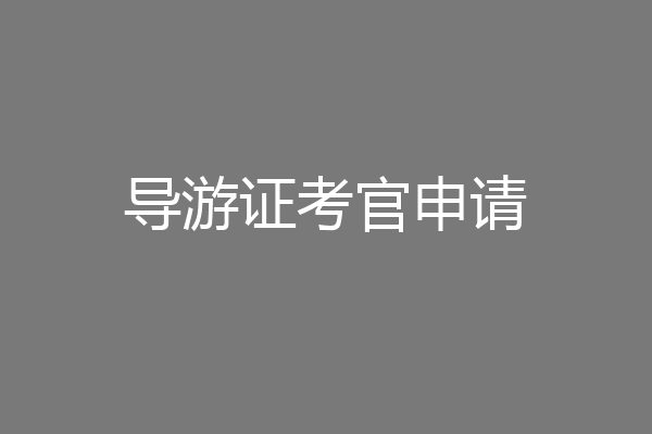 导游证考官申请