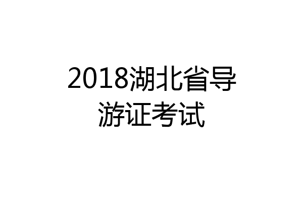 2018湖北省导游证考试