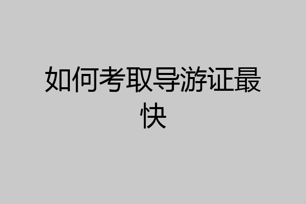 如何考取导游证最快