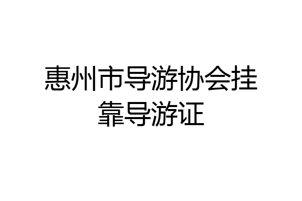 惠州市导游协会挂靠导游证