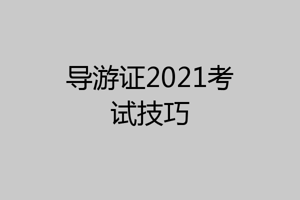 导游证2021考试技巧