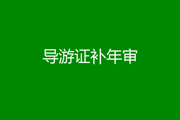 导游证补年审