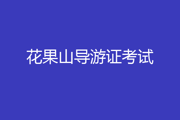 花果山导游证考试