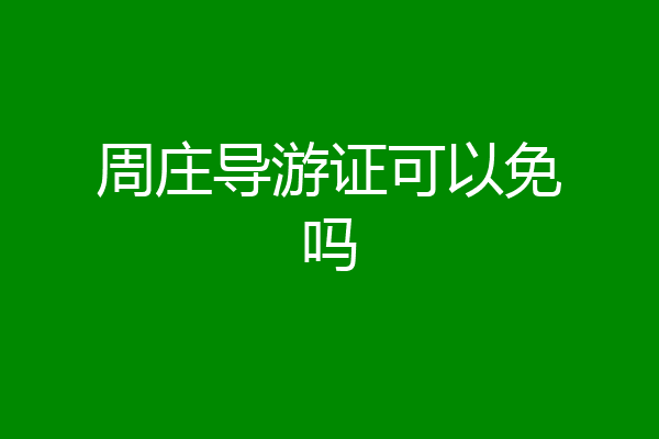 周庄导游证可以免吗