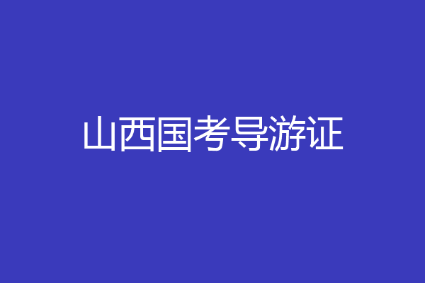 山西国考导游证