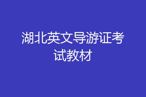 湖北英文导游证考试教材