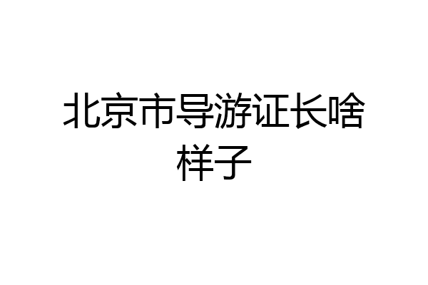 北京市导游证长啥样子