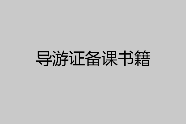 导游证备课书籍