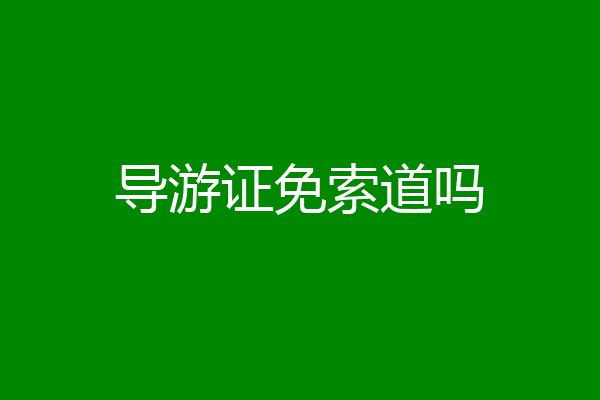 导游证免索道吗