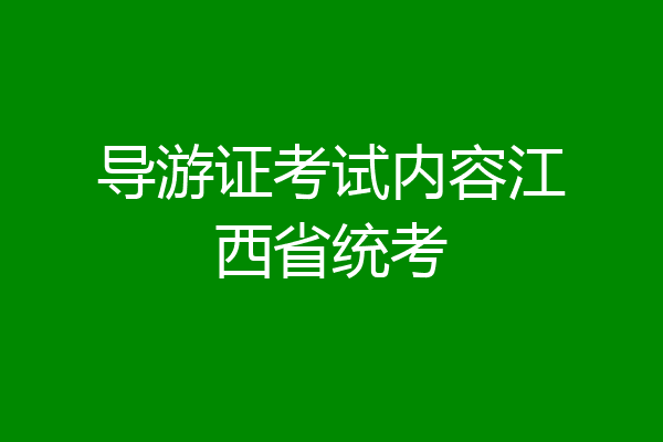 导游证考试内容江西省统考