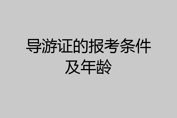 导游证的报考条件及年龄