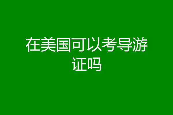 在美国可以考导游证吗