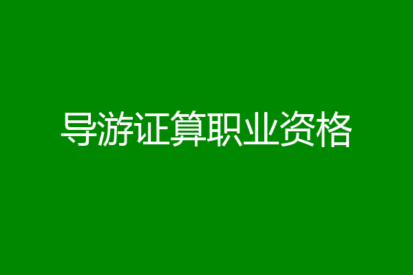 导游证算职业资格