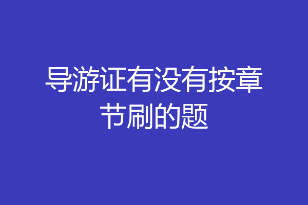 导游证有没有按章节刷的题