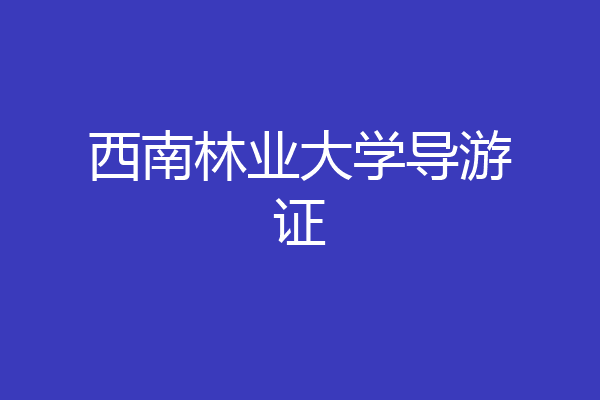 西南林业大学导游证