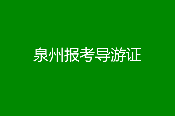 泉州报考导游证