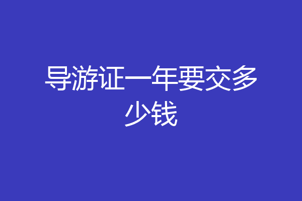 导游证一年要交多少钱