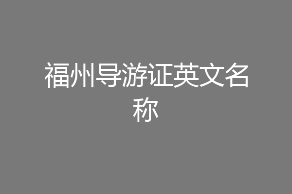 福州导游证英文名称