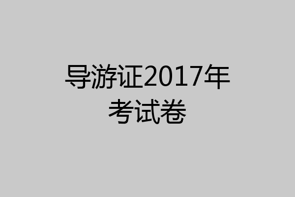 导游证2017年考试卷