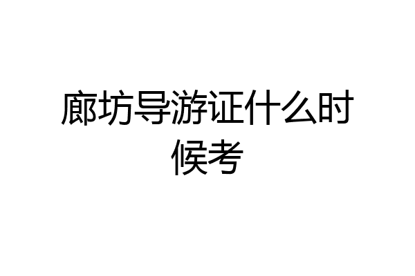 廊坊导游证什么时候考