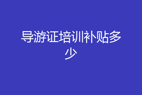 导游证培训补贴多少
