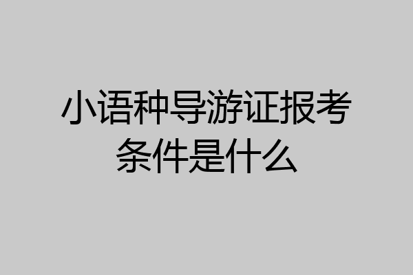 小语种导游证报考条件是什么