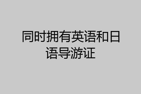 同时拥有英语和日语导游证
