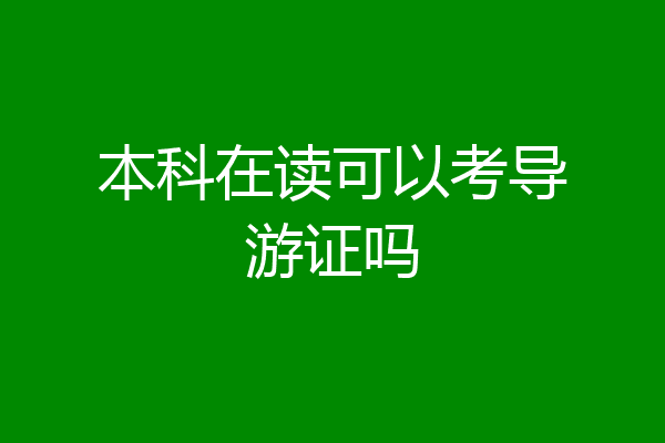 本科在读可以考导游证吗