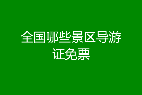 全国哪些景区导游证免票