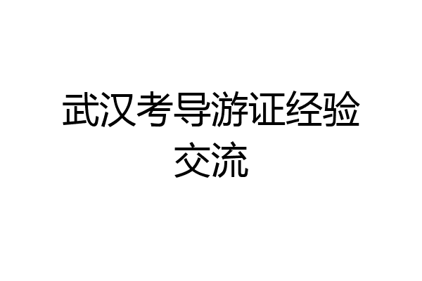 武汉考导游证经验交流