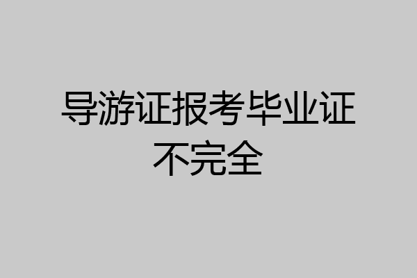 导游证报考毕业证不完全