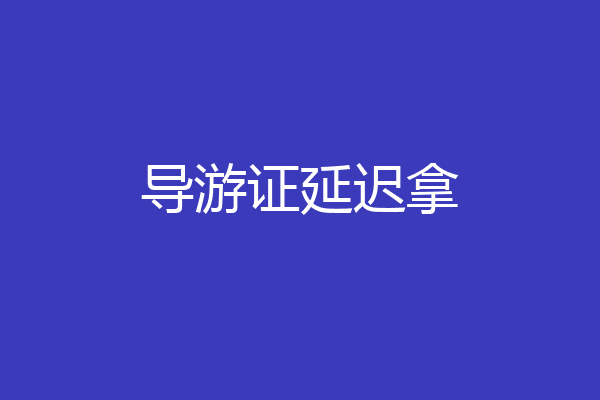 导游证延迟拿