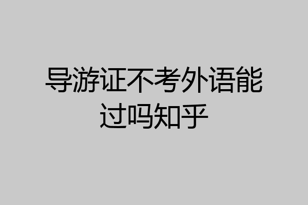 导游证不考外语能过吗知乎