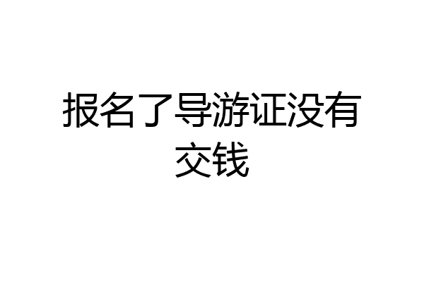 报名了导游证没有交钱