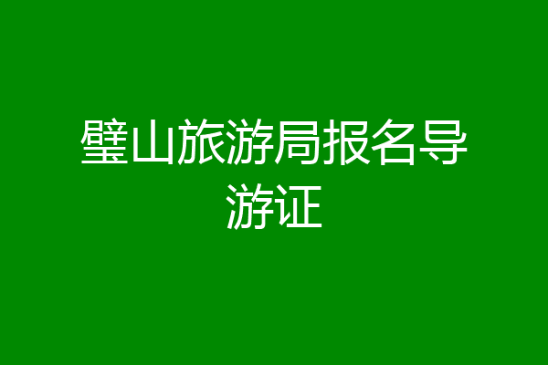 璧山旅游局报名导游证