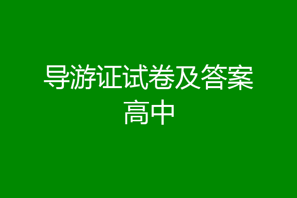 导游证试卷及答案高中