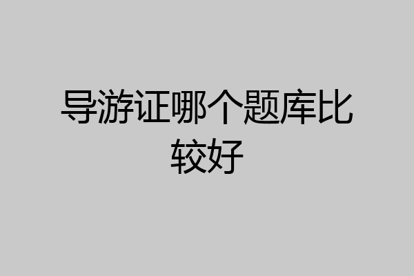 导游证哪个题库比较好