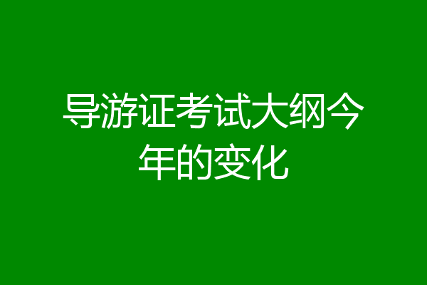 导游证考试大纲今年的变化