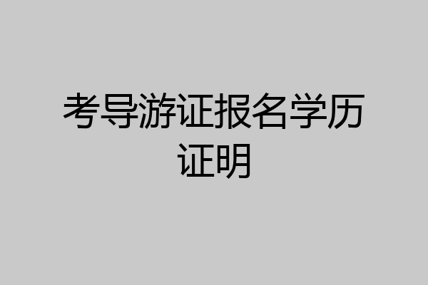 考导游证报名学历证明