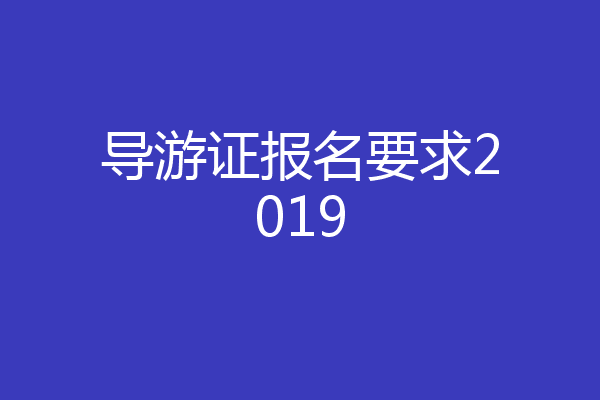 导游证报名要求2019
