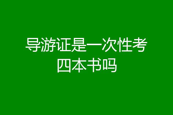 导游证是一次性考四本书吗