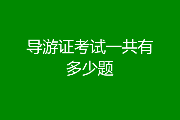 导游证考试一共有多少题