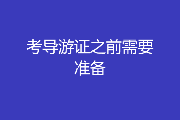 考导游证之前需要准备