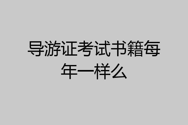 导游证考试书籍每年一样么