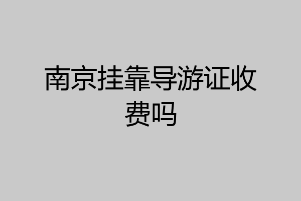 南京挂靠导游证收费吗