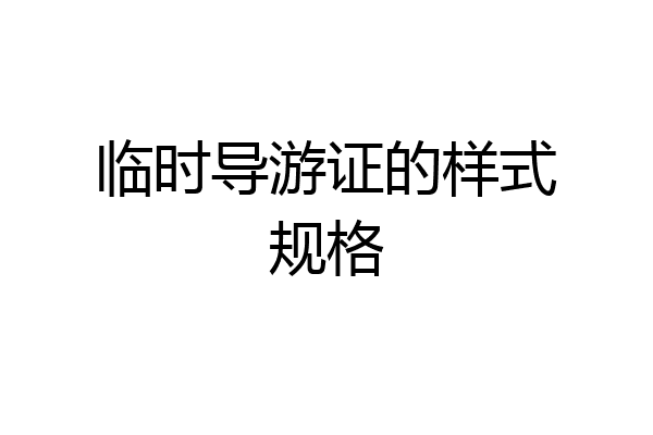 临时导游证的样式规格