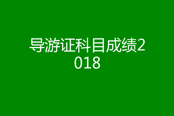 导游证科目成绩2018