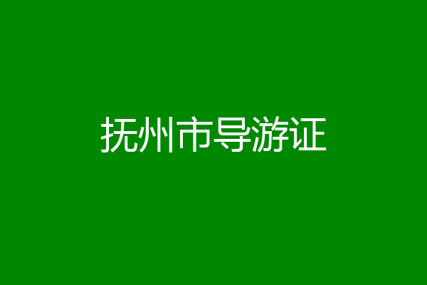 抚州市导游证