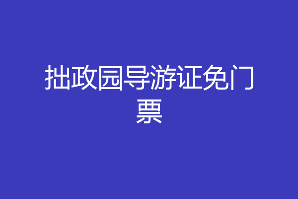 拙政园导游证免门票